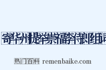 寄华州提举崇福李侍郎组词是什么意思的图片